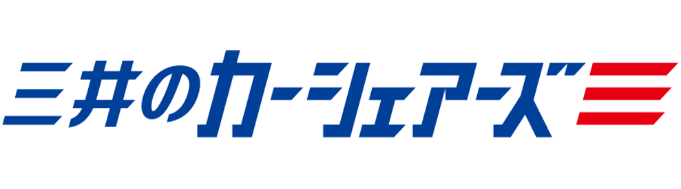 三井のカーシェアーズ公式サイト