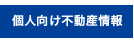 個人向け不動産情報