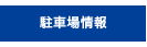 駐車場情報