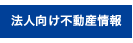 法人向け不動産情報