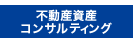 投資・相続・資産活用コンサルティング