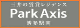 三井の賃貸レジデンス Park Axis 博多駅南