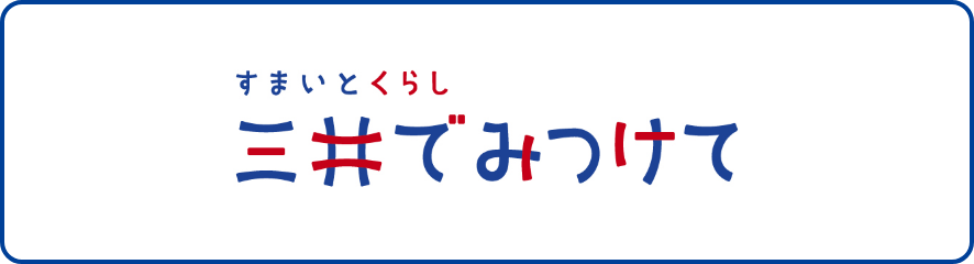 三井でみつけて