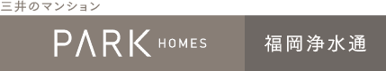 パークホームズ福岡浄水通