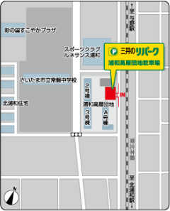 「三井のリパーク」浦和高層団地駐車場　地図