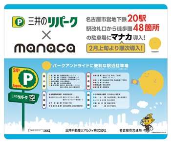 「三井のリパーク」駐車場「manaca（マナカ）」導入