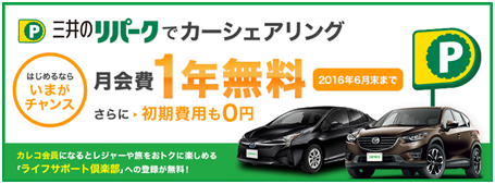 三井のリパークでカーシェアリング 月会費1年無料