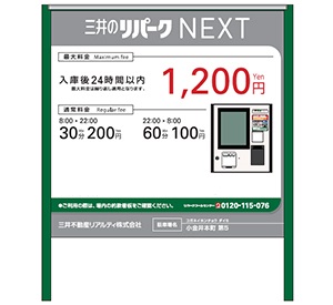 精算機一体型料金看板イメージ