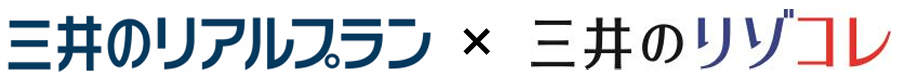 三井のリアルプラン × 三井のリゾコレ