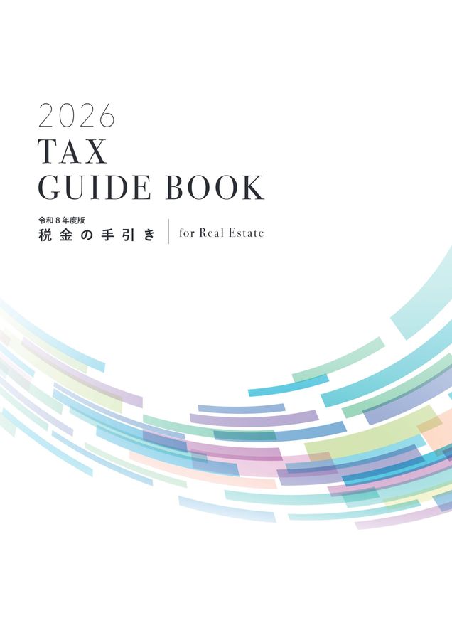 令和8年度版 税金の手引き