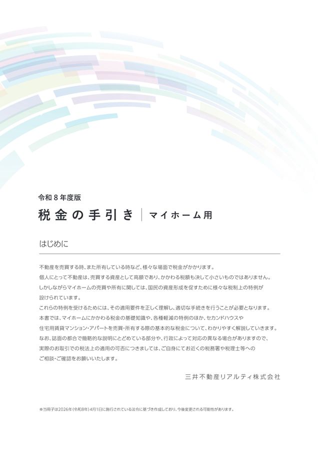 令和8年度版 税金の手引き