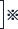 ※